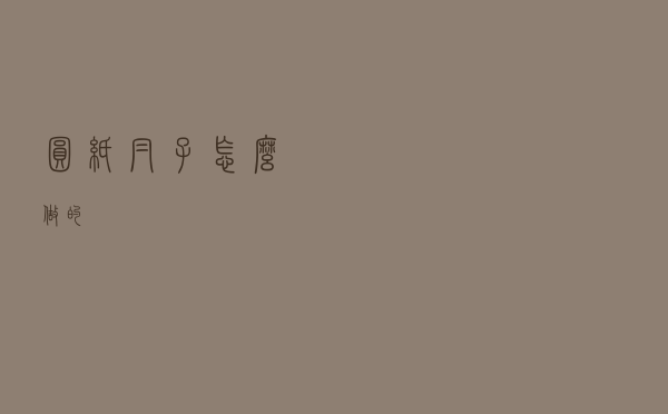 圆纸帽子怎么做的
