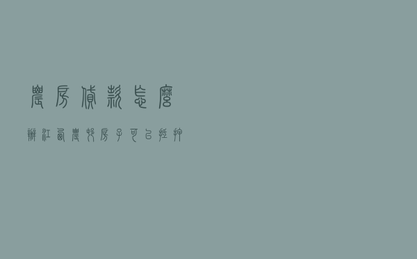 农房贷款怎么办 - 江西农村房子可以抵押贷款吗