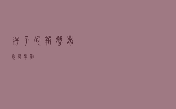 裤子的报警器怎么拿点