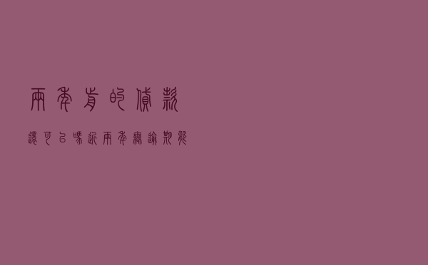 两年前的贷款还可以吗_近两年无逾期能贷款吗