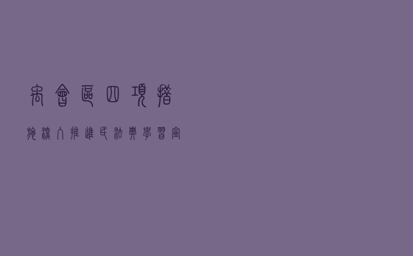 禹会区四项措施深入推进《民法典》学习宣传