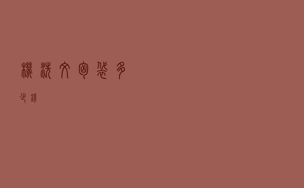 机洗文胸袋多少钱