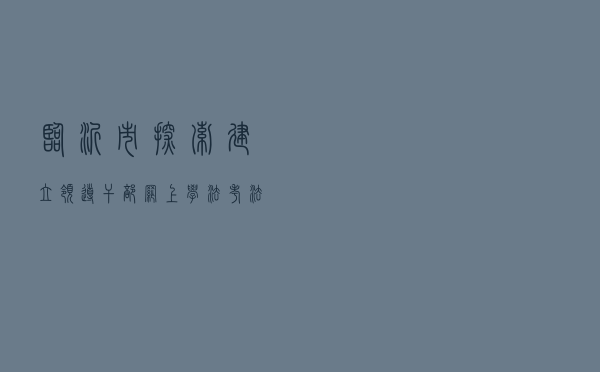 临沂市探索建立领导干部网上学法考法新常态