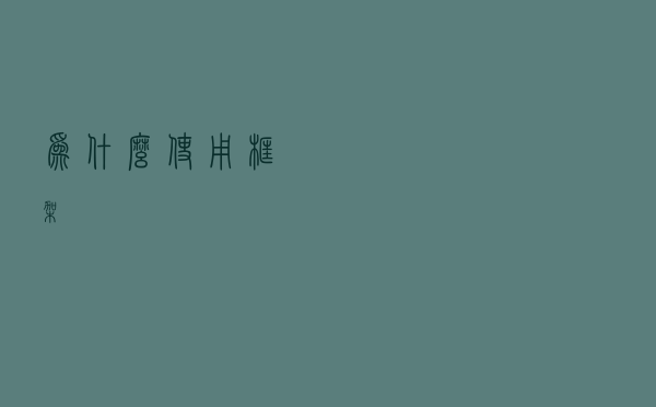 为什么使用框架？