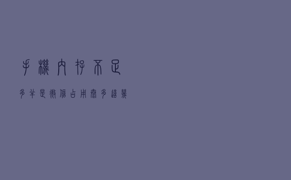 手机内存不足？多半是微信占用太多，这几招给微信瘦瘦身