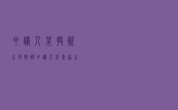 申请人某投资公司对被申请人某食品公司就投资资金收益纠纷提起仲裁案