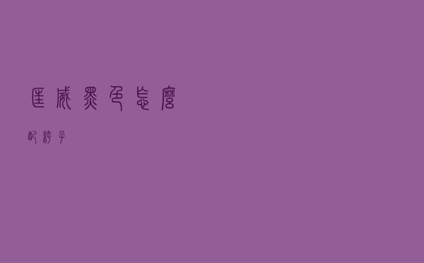 匡威黑色怎么配裤子