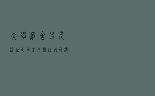 大学宿舍男女混住（大学男女混住宿舍楼的故事小说）