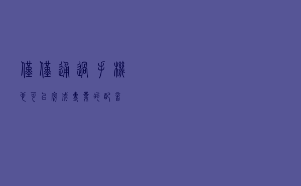 仅仅通过手机也可以完成专业的配音