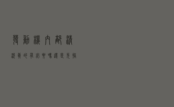 发动机内部清洗？真的有必要吗？还是先搞懂这些