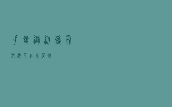 手套缝纫机布料进不去怎么办