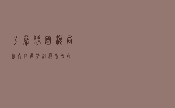 平罗县国税局深入开展法治税务建设