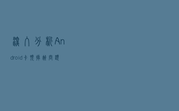 深入分析Android“卡顿掉帧”问题