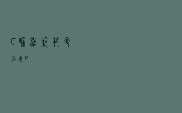 C++编程规范-命名规范