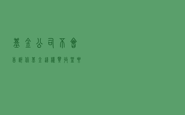基金公司不会告诉你：基金这样买，收益要比原先多20%