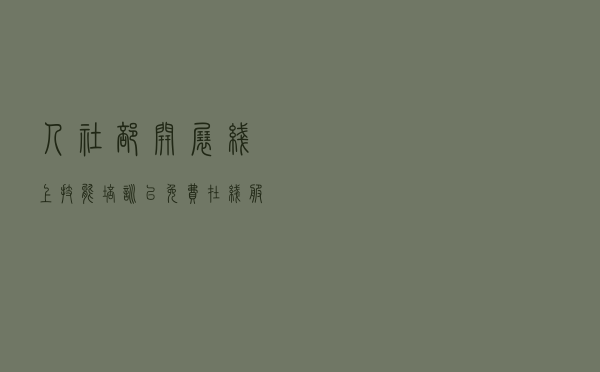 人社部开展线上技能培训 已免费在线服务63.1万名技能人员 重点课程免费开放