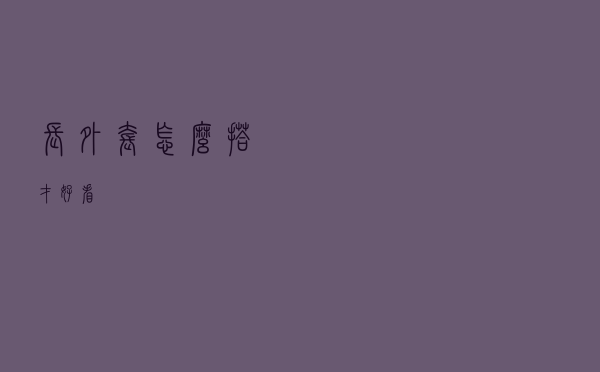 长外套怎么搭才好看