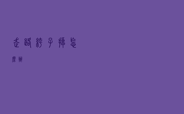 走路裤子掉怎么办