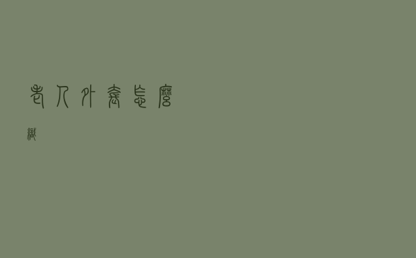 老人外套怎么织