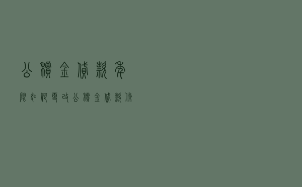 公积金贷款年限如何更改_公积金贷款条件及要求