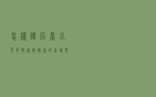 怎样让后台小哥哥快速对接你的前端页面