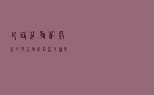 “套路贷”虚假原告的犯罪认定 ——刘某某虚假诉讼案以案释法