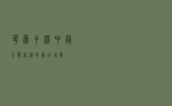 华为手机中最不能错过的几大功能