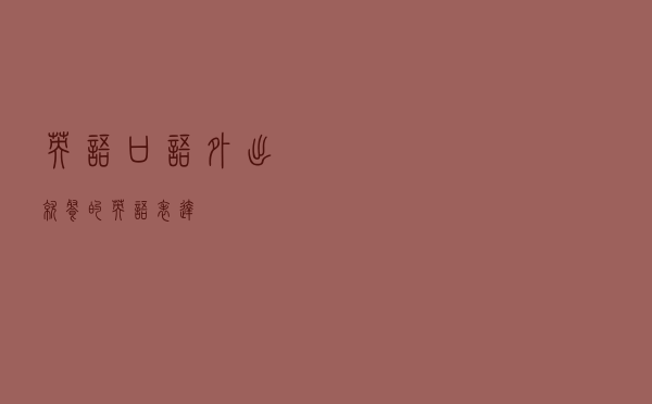 英语口语：外出就餐的英语表达