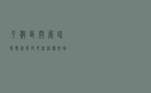 平谷区开展“疏解整治促提升 法治护航助发展”系列法治宣传活动