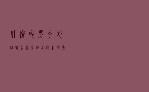 什么叫房子的均价_商品房的均价什么意思