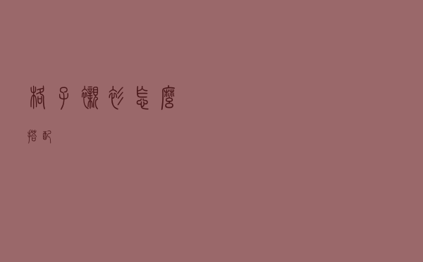 格子衬衫怎么搭配