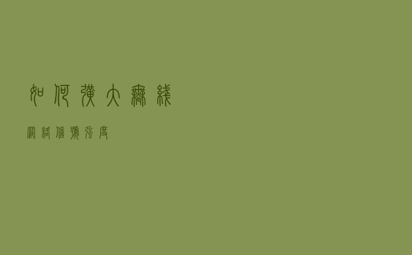 如何扩大无线网络信号强度？