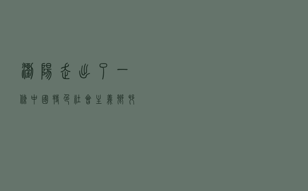 浏阳走出了一条中国特色社会主义乡村民主法治建设“秧田之路”