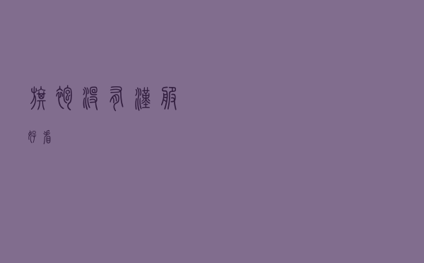 旗袍没有汉服好看