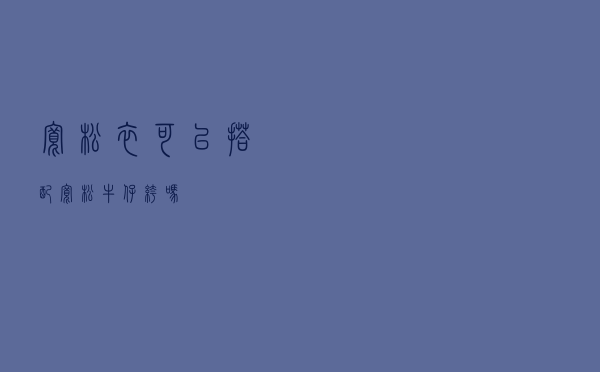 宽松衣可以搭配宽松牛仔裤吗
