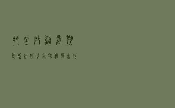 抖音启动暑期专项治理 多举措保障未成年人健康“触网”