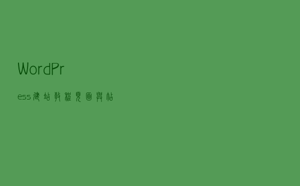 WordPress建站教程：页面与帖子有什么区别？