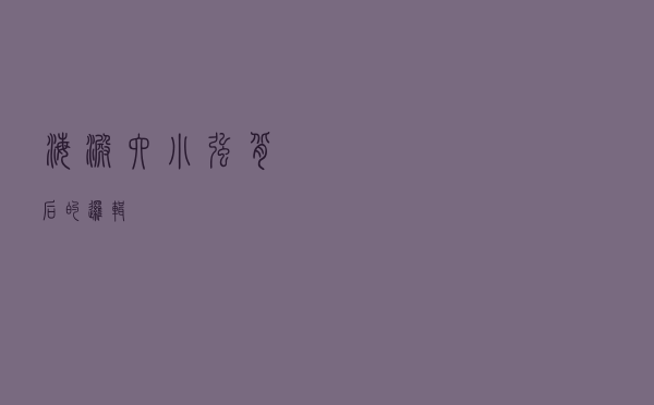 海淀六小强背后的逻辑