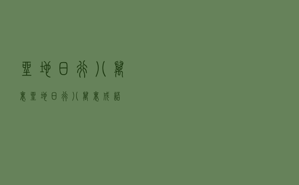 坐地日行八万里「坐地日行八万里成语」
