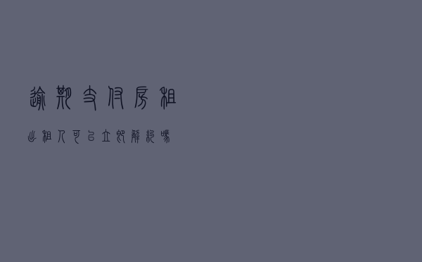 逾期支付房租 出租人可以立即解约吗