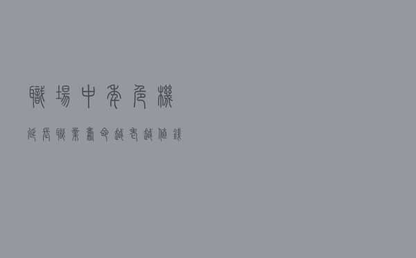 职场中年危机？延长职业寿命、“越老越值钱”职业大盘点