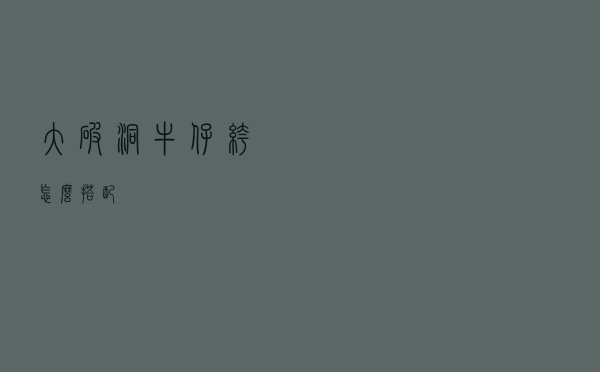 大破洞牛仔裤怎么搭配