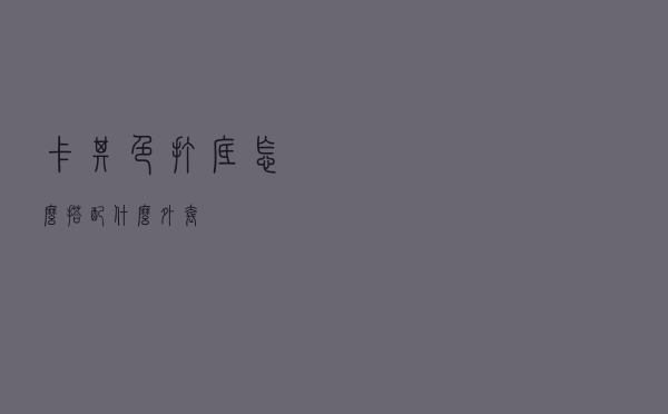 卡其色打底怎么搭配什么外套