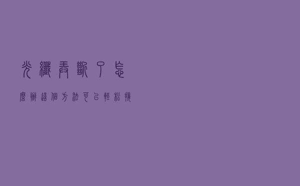 光纤弄断了怎么办？这个方法可以轻松接好