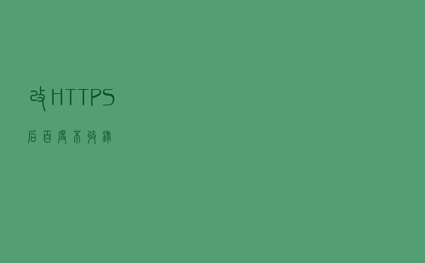 改HTTPS后百度不收录