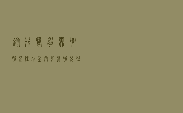 从非医学需要胎儿性别鉴定案看胎儿性别鉴定的法律适用