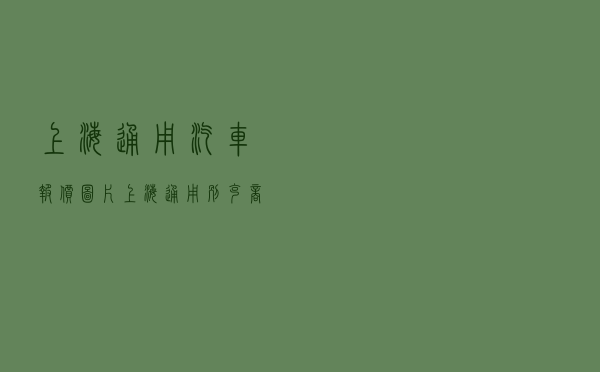 上海通用汽车报价图片_上海通用别克商务车