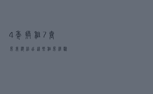 4年换租7套房，我总结出这些租房经验！