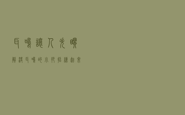 耳鸣让人失眠，解决耳鸣的小妙招，练起来