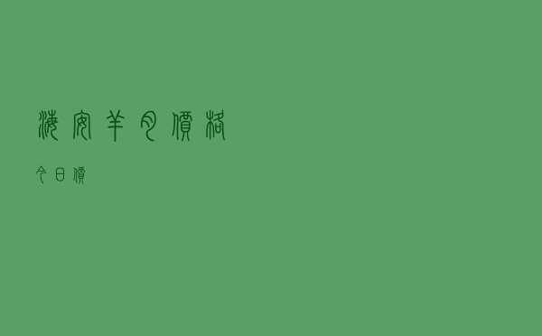 海安羊肉价格今日价